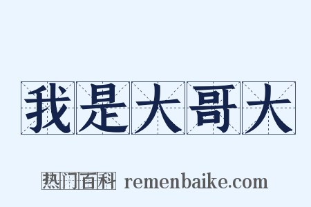 我是大哥大是什么意思的图片